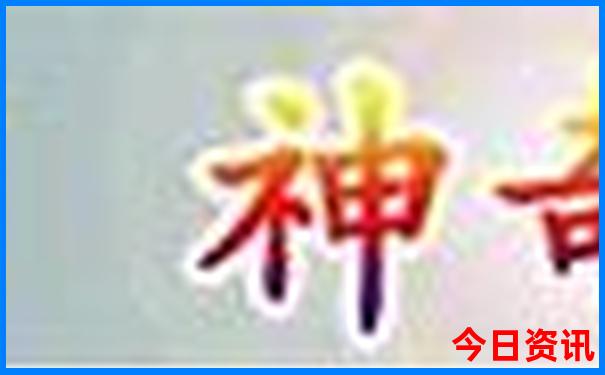 十二生肖的起源和来历